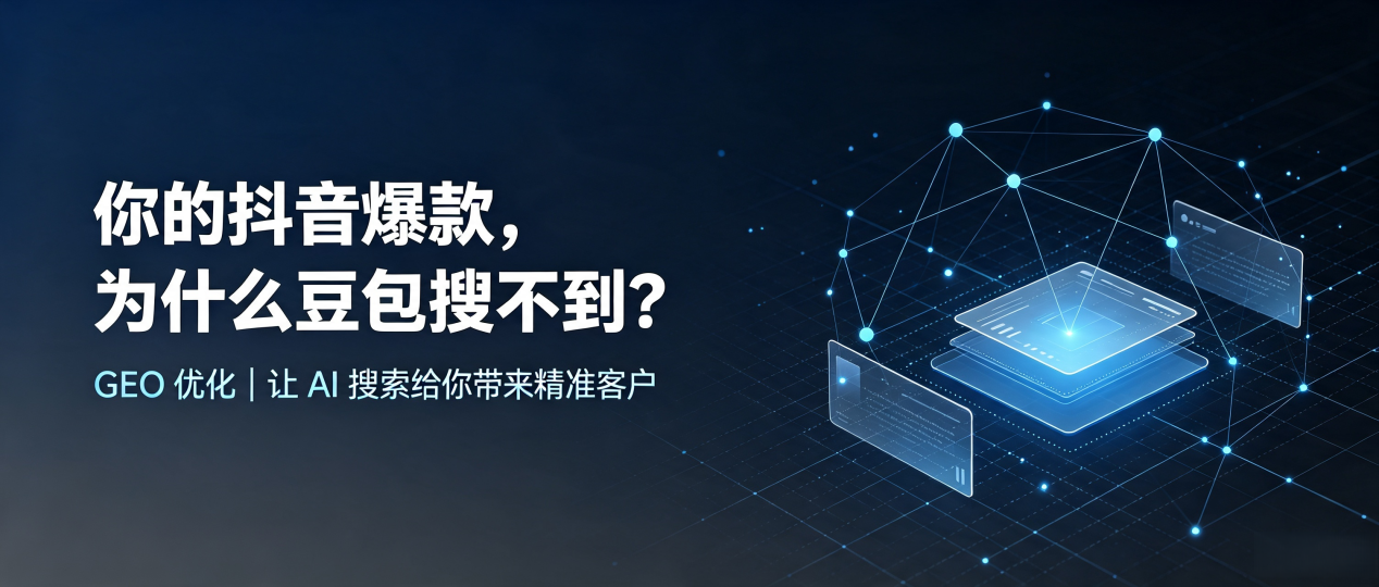 你的抖音爆款，为什么豆包搜不到？读懂 GEO，抢占任丘市 AI 搜索新流量