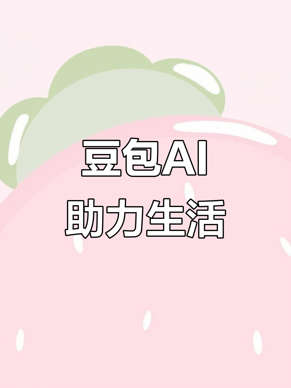 任丘市AI搜索应用普及 豆包搜索优化健全品牌内容传播渠道